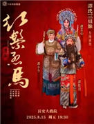 长安大戏院8月15日谭氏三姐妹专场演出京剧《红鬃烈马》(平贵别窑·武家坡·算军粮·大登殿)