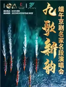 长安大戏院5月31日《九歌新韵?端午京剧名家名段演唱会》