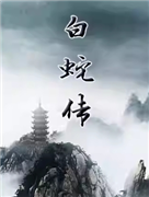 长安大戏院9月4日 京剧《白蛇传》