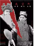 长安大戏院6月14日 “与朋友共”系列演出之 京剧《失街亭?空城计?斩马谡》