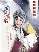 长安大戏院7月19日古梅新韵?王艳2025京津沪专场巡演—京剧《穆桂英挂帅》