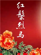 长安大戏院9月5日 京剧《红鬃烈马》