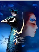 泱泱国风·舞动经典：杨丽萍2022版舞剧《孔雀》