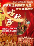 “喀秋莎”俄罗斯远东国家歌舞团大型歌舞晚会-2025全国巡演(北京站)