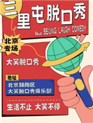 三里屯脱口秀爆笑解压专场|周一至周日|吐槽爆笑大会|开心互动|即兴喜剧之夜精品秀