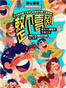 开心麻花综艺同款原创爆笑新喜剧《整个喜剧》